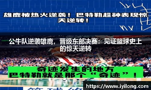 公牛队逆袭雄鹿，晋级东部决赛：见证篮球史上的惊天逆转