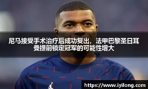 尼马接受手术治疗后成功复出，法甲巴黎圣日耳曼提前锁定冠军的可能性增大