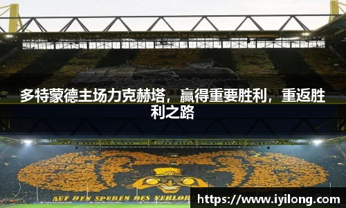 多特蒙德主场力克赫塔，赢得重要胜利，重返胜利之路