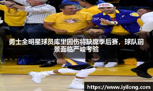 勇士全明星球员库里因伤将缺席季后赛，球队前景面临严峻考验