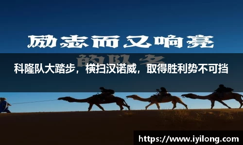 科隆队大踏步，横扫汉诺威，取得胜利势不可挡
