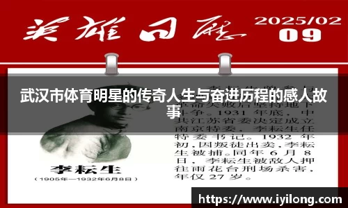 武汉市体育明星的传奇人生与奋进历程的感人故事