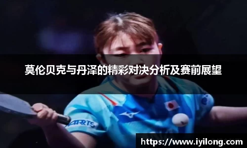 莫伦贝克与丹泽的精彩对决分析及赛前展望
