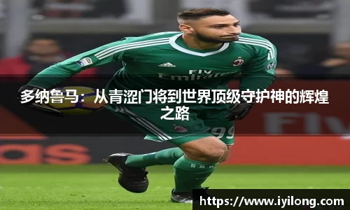 多纳鲁马：从青涩门将到世界顶级守护神的辉煌之路