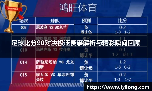 足球比分90对决极速赛事解析与精彩瞬间回顾