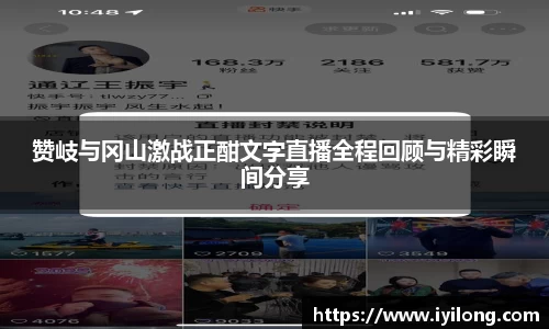 赞岐与冈山激战正酣文字直播全程回顾与精彩瞬间分享