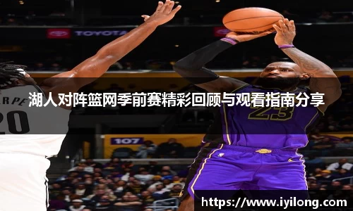 湖人对阵篮网季前赛精彩回顾与观看指南分享
