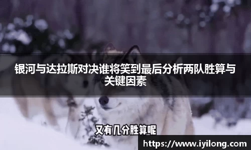 银河与达拉斯对决谁将笑到最后分析两队胜算与关键因素