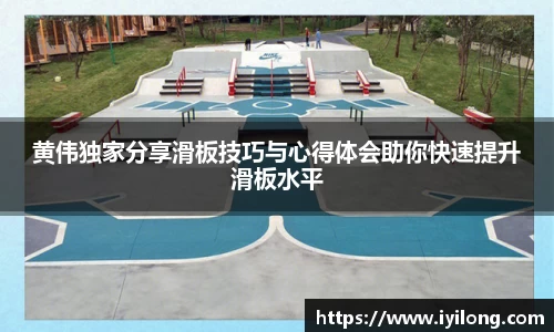 黄伟独家分享滑板技巧与心得体会助你快速提升滑板水平