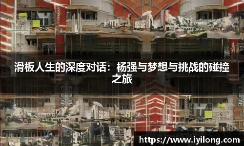 滑板人生的深度对话：杨强与梦想与挑战的碰撞之旅