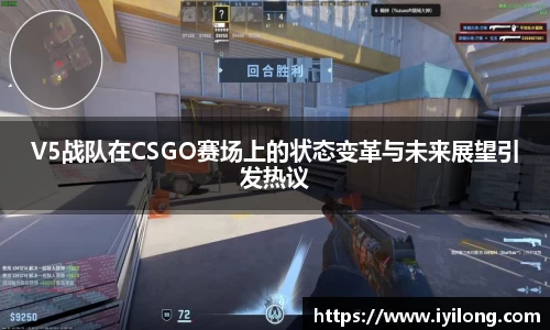 V5战队在CSGO赛场上的状态变革与未来展望引发热议