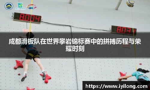成都滑板队在世界攀岩锦标赛中的拼搏历程与荣耀时刻